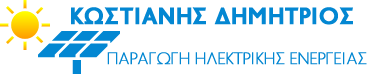 ΚΩΣΤΙΑΝΗΣ ΔΗΜΗΤΡΙΟΣ - ΠΑΡΑΓΩΓΗ ΗΛΕΚΤΡΙΚΗΣ ΕΝΕΡΓΕΙΑΣ ΑΠΟ ΦΩΤΟΒΟΛΤΑΪΚΑ ΣΥΣΤΗΜΑΤΑ